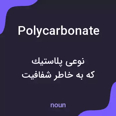 معنی polycarbonate به فارسی معنی polycarbonate به فارسی