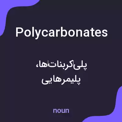 معنی polycarbonates به فارسی معنی polycarbonates به فارسی