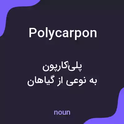 معنی polycarpon به فارسی معنی polycarpon به فارسی