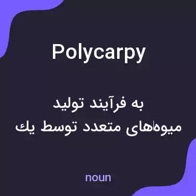 معنی polycarpy به فارسی معنی polycarpy به فارسی