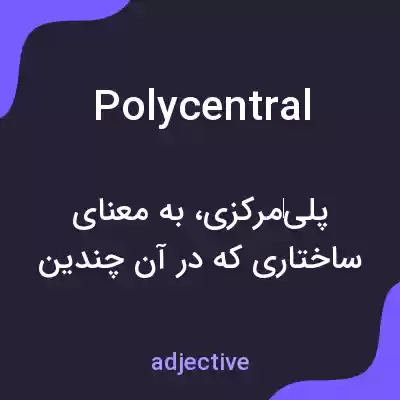 معنی polycentral به فارسی معنی polycentral به فارسی