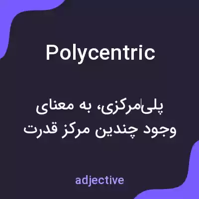 معنی polycentric به فارسی معنی polycentric به فارسی