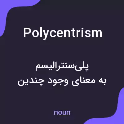 معنی polycentrism به فارسی معنی polycentrism به فارسی