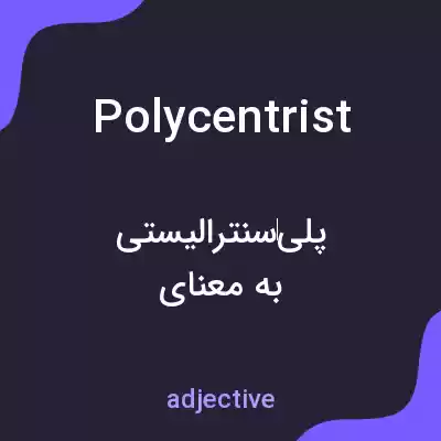 معنی polycentrist به فارسی معنی polycentrist به فارسی