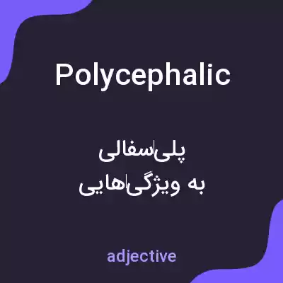 معنی polycephalic به فارسی معنی polycephalic به فارسی