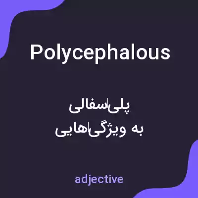 معنی polycephalous به فارسی معنی polycephalous به فارسی