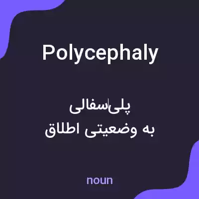 معنی polycephaly به فارسی معنی polycephaly به فارسی