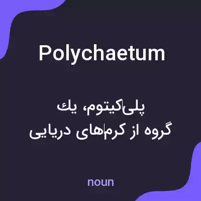 معنی polychaetum به فارسی معنی polychaetum به فارسی