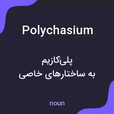 معنی polychasium به فارسی معنی polychasium به فارسی
