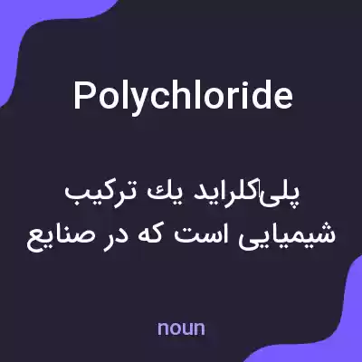 معنی polychloride به فارسی معنی polychloride به فارسی