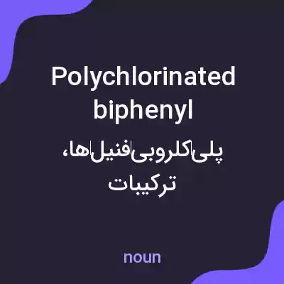 معنی polychlorinated biphenyl به فارسی معنی polychlorinated biphenyl به فارسی
