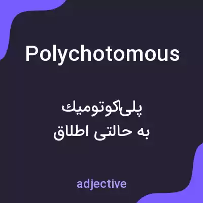 معنی polychotomous به فارسی معنی polychotomous به فارسی