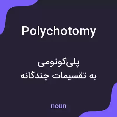 معنی polychotomy به فارسی معنی polychotomy به فارسی