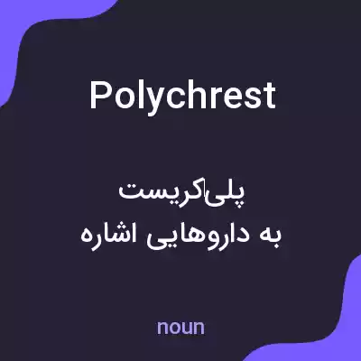 معنی polychrest به فارسی معنی polychrest به فارسی