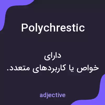 معنی polychrestic به فارسی معنی polychrestic به فارسی