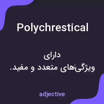 معنی polychrestical به فارسی معنی polychrestical به فارسی
