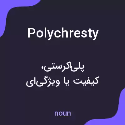 معنی polychresty به فارسی معنی polychresty به فارسی