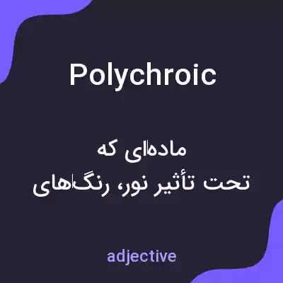 معنی polychroic به فارسی معنی polychroic به فارسی
