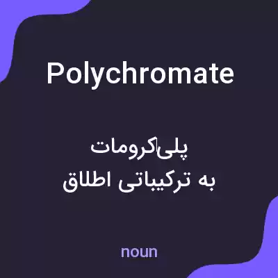 معنی polychromate به فارسی معنی polychromate به فارسی