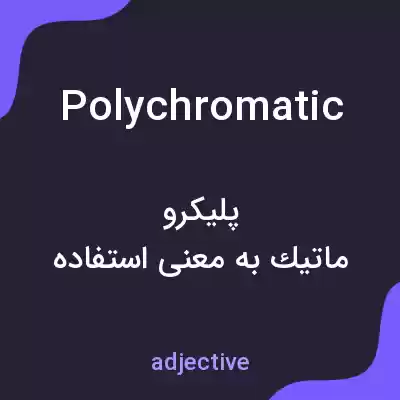 معنی polychromatic به فارسی معنی polychromatic به فارسی