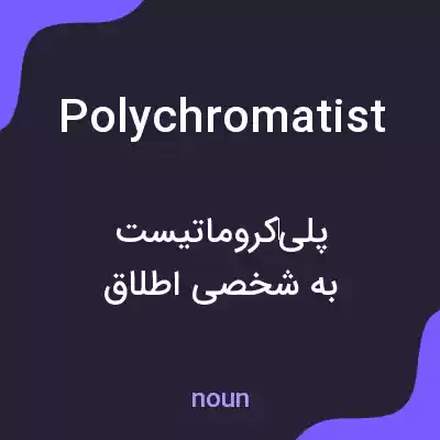 معنی polychromatist به فارسی معنی polychromatist به فارسی