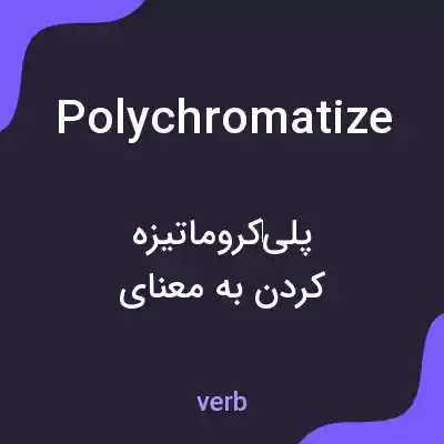 معنی polychromatize به فارسی معنی polychromatize به فارسی