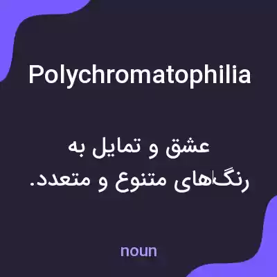 معنی polychromatophilia به فارسی معنی polychromatophilia به فارسی