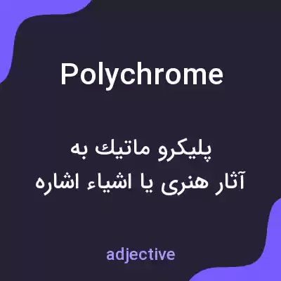 معنی polychrome به فارسی معنی polychrome به فارسی