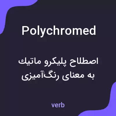 معنی polychromed به فارسی معنی polychromed به فارسی