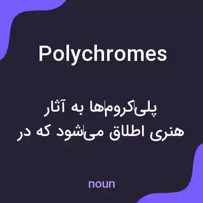 معنی polychromes به فارسی معنی polychromes به فارسی
