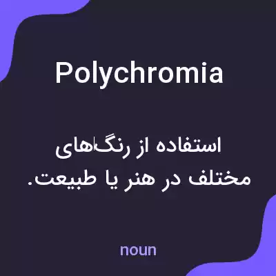 معنی polychromia به فارسی معنی polychromia به فارسی