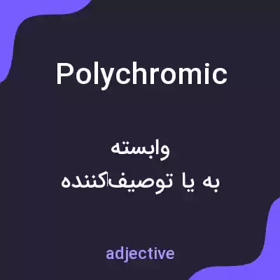 معنی polychromic به فارسی معنی polychromic به فارسی