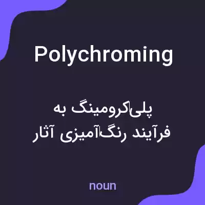 معنی polychroming به فارسی معنی polychroming به فارسی