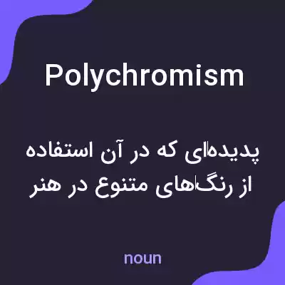 معنی polychromism به فارسی معنی polychromism به فارسی