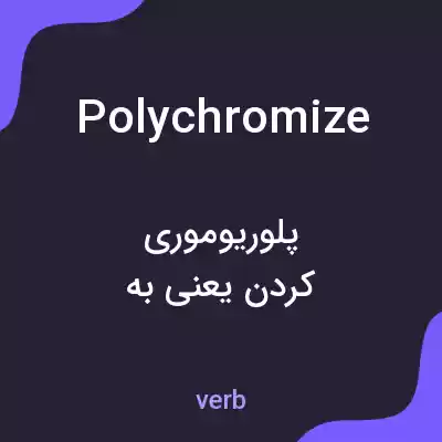 معنی polychromize به فارسی معنی polychromize به فارسی