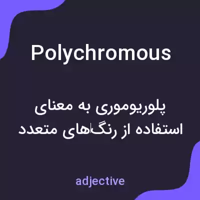 معنی polychromous به فارسی معنی polychromous به فارسی