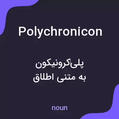 معنی polychronicon به فارسی معنی polychronicon به فارسی