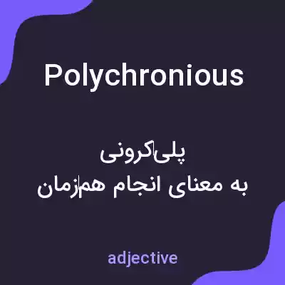 معنی polychronious به فارسی معنی polychronious به فارسی