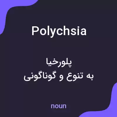 معنی polychsia به فارسی معنی polychsia به فارسی
