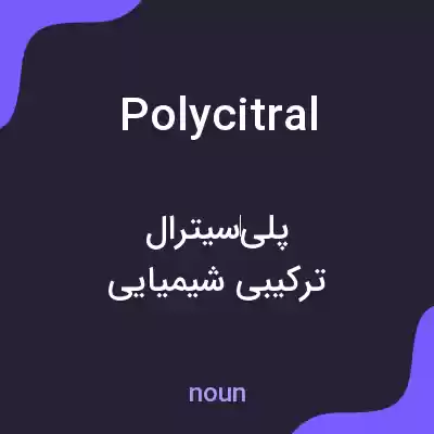 معنی polycitral به فارسی معنی polycitral به فارسی