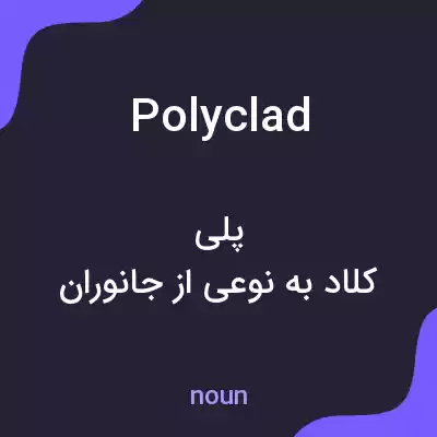 معنی polyclad به فارسی معنی polyclad به فارسی