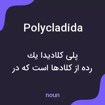 معنی polycladida به فارسی معنی polycladida به فارسی