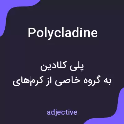 معنی polycladine به فارسی معنی polycladine به فارسی