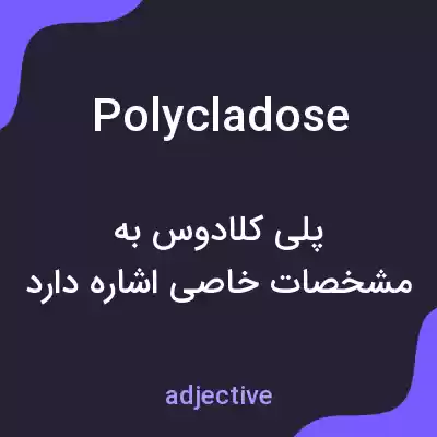 معنی polycladose به فارسی معنی polycladose به فارسی