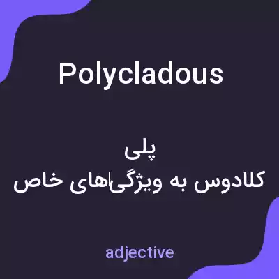 معنی polycladous به فارسی معنی polycladous به فارسی