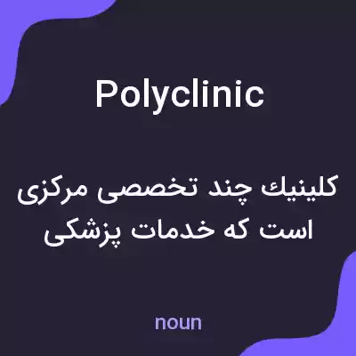 معنی polyclinic به فارسی