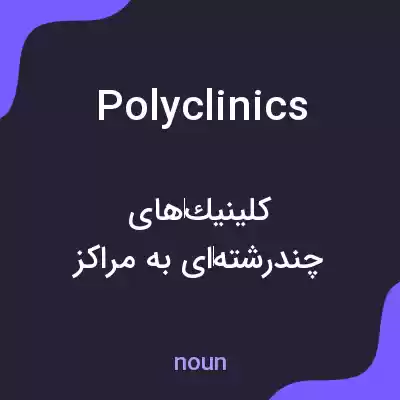 معنی polyclinics به فارسی معنی polyclinics به فارسی