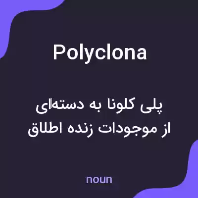 معنی polyclona به فارسی معنی polyclona به فارسی