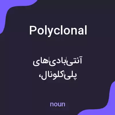 معنی polyclonal به فارسی معنی polyclonal به فارسی