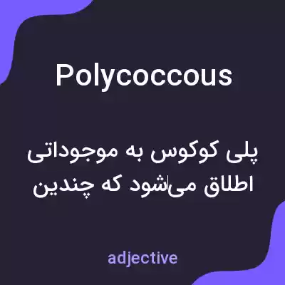معنی polycoccous به فارسی معنی polycoccous به فارسی